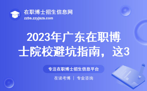 2023年广东在职博士院校避坑指南，这3所闭眼报