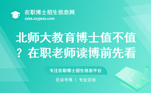北师大教育博士值不值？在职老师读博前先看这4条干货