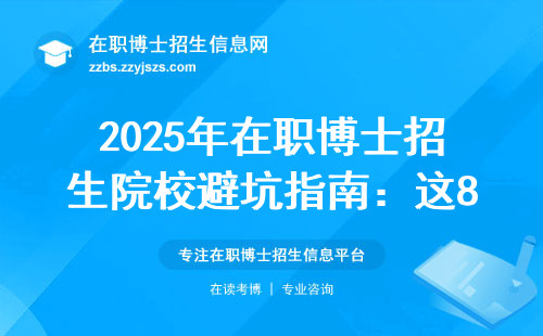 2025年在职博士招生院校避坑指南：这8所985院校千万别选错