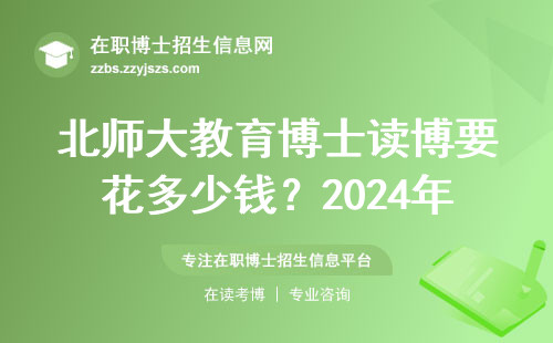 北师大教育博士读博要花多少钱？2024年最新费用清单必看