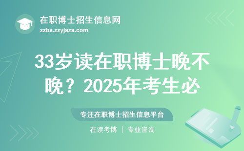 33岁读在职博士晚不晚？2025年考生必看的真实成本清单