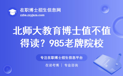 北师大教育博士值不值得读？985老牌院校的性价比实测