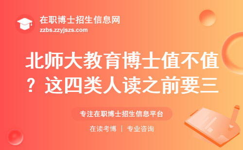 北师大教育博士值不值？这四类人读之前要三思