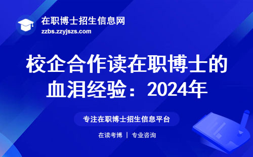 校企合作读在职博士的血泪经验：2024年这三类人千万别踩坑