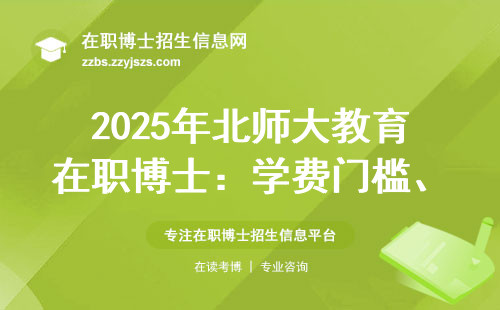 2025年北师大教育在职博士：学费门槛、适合人群、毕业难度说透