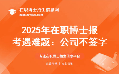 2025年在职博士报考遇难题：公司不签字怎么办？