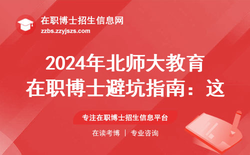 2024年北师大教育在职博士避坑指南：这6个专业方向千万别选错