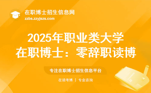 2025年职业类大学在职博士：零辞职读博闭坑指南
