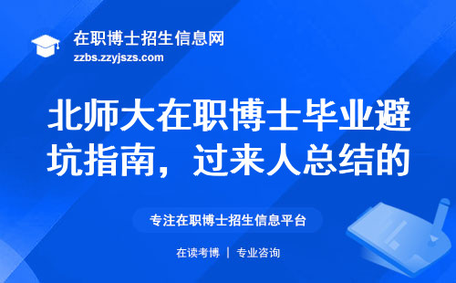 北师大在职博士毕业避坑指南，过来人总结的五个血泪经验