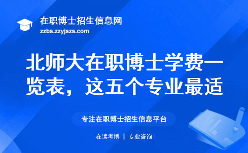 北师大在职博士学费一览表，这五个专业最适合在职教师