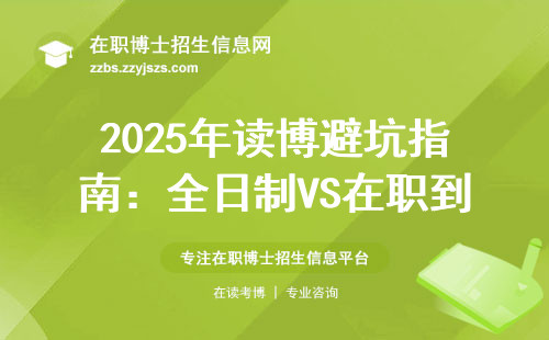 2025年读博避坑指南：全日制VS在职到底怎么选？