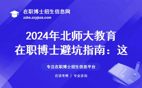 2024年北师大教育在职博士避坑指南：这四类人别硬考（附最新学费清单）