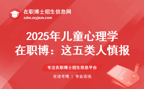 2025年儿童心理学在职博：这五类人慎报，学费明细说透了
