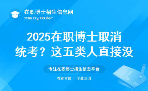 2025在职博士取消统考？这五类人直接没资格