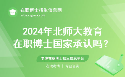 2024年北师大教育在职博士国家承认吗？在职教师必看避坑指南