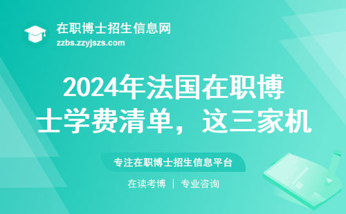 2024年法国在职博士学费清单，这三家机构最会帮学生省时间
