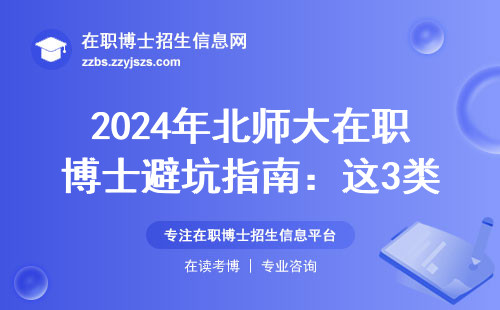 2024年北师大在职博士避坑指南：这3类人千万别硬考