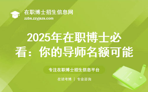 2025年在职博士必看：你的导师名额可能被这样占用