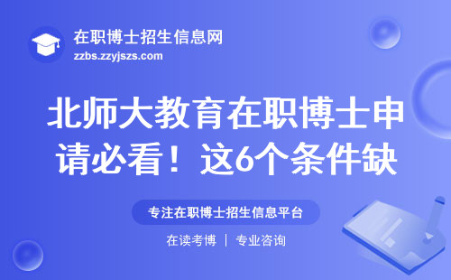 北师大教育在职博士申请必看！这6个条件缺一不可