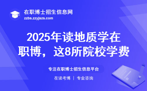 2025年读地质学在职博，这8所院校学费最划算