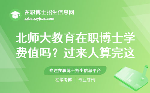 北师大教育在职博士学费值吗？过来人算完这笔账沉默了