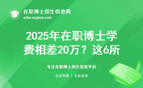 2025年在职博士学费相差20万？这6所院校闭眼入
