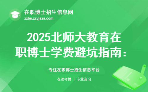 2025北师大教育在职博士学费避坑指南：这5个细节必须提前看