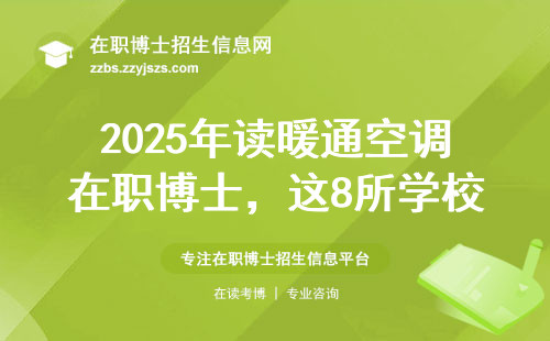 2025年读暖通空调在职博士，这8所学校闭眼冲