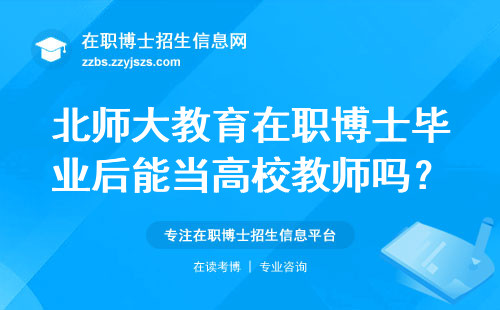 北师大教育在职博士毕业后能当高校教师吗？过来人告诉你真相