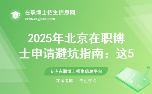 2025年北京在职博士申请避坑指南：这5个新规必须提前知道