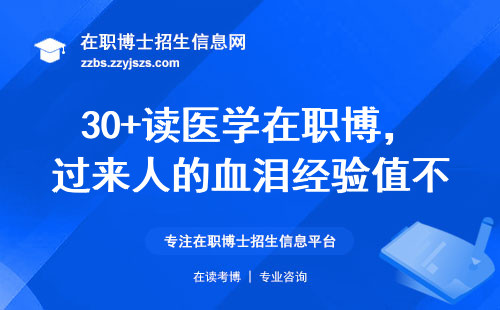 30+读医学在职博，过来人的血泪经验值不值得看？
