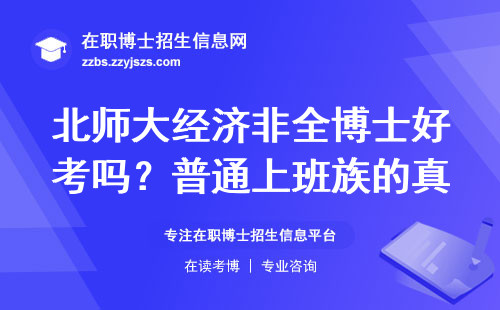 北师大经济非全博士好考吗？普通上班族的真实体验（附避坑指南）