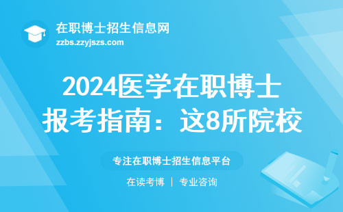 2024医学在职博士报考指南：这8所院校录取率高（附避坑建议）