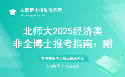 北师大2025经济类非全博士报考指南：附招生方向及学费清单