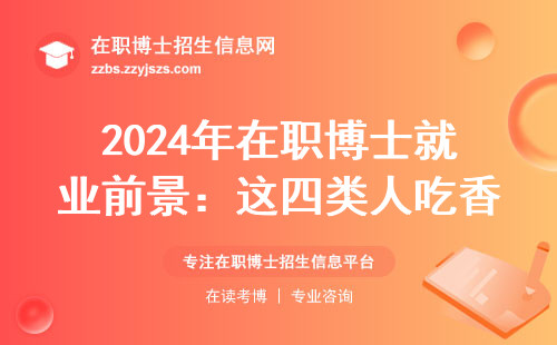 2024年在职博士就业前景：这四类人吃香，三类单位抢着要