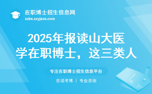 2025年报读山大医学在职博士，这三类人最合适