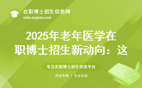 2025年老年医学在职博士招生新动向：这3所院校闭眼报