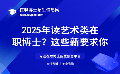 2025年读艺术类在职博士？这些新要求你必须知道