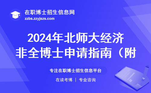 2024年北师大经济非全博士申请指南（附学费清单和避坑建议）