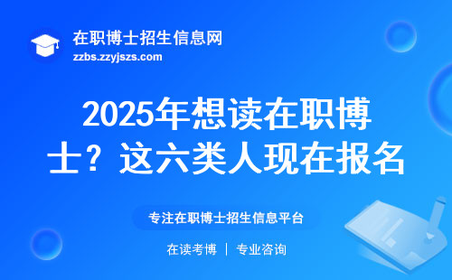 2025年想读在职博士？这六类人现在报名最划算