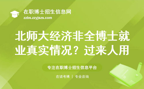 北师大经济非全博士就业真实情况？过来人用3个数据给你答案