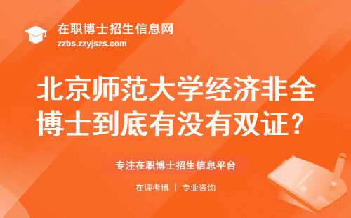 北京师范大学经济非全博士到底有没有双证？这三点必须知道