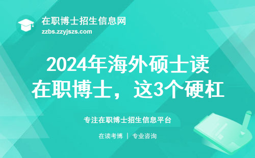 2024年海外硕士读在职博士，这3个硬杠杠必须满足（附避坑指南）
