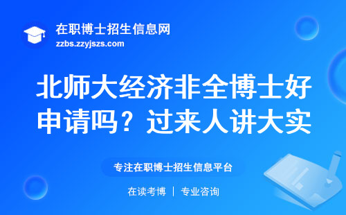 北师大经济非全博士好申请吗？过来人讲大实话