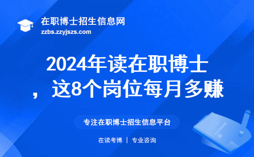 2024年读在职博士，这8个岗位每月多赚5000+