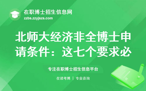 北师大经济非全博士申请条件：这七个要求必须提前备好