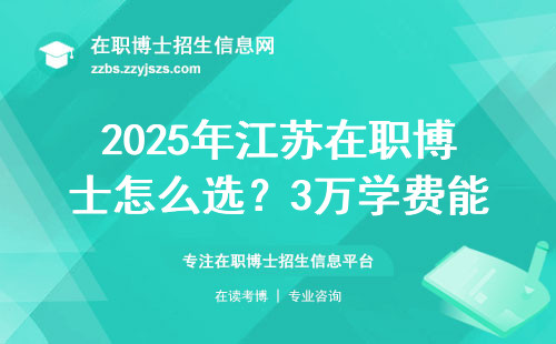 2025年江苏在职博士怎么选？3万学费能读的5所大学，别被坑了！