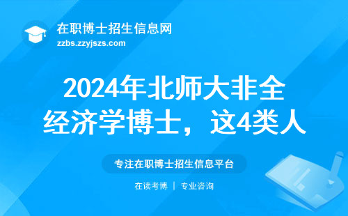 2024年北师大非全经济学博士，这4类人慎入！