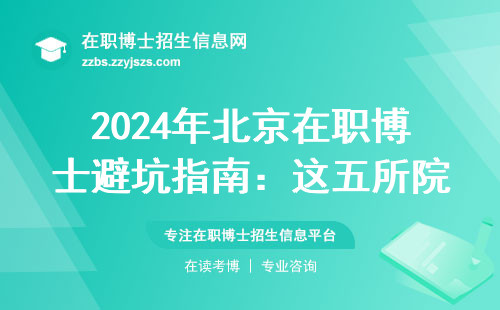2024年北京在职博士避坑指南：这五所院校最靠谱