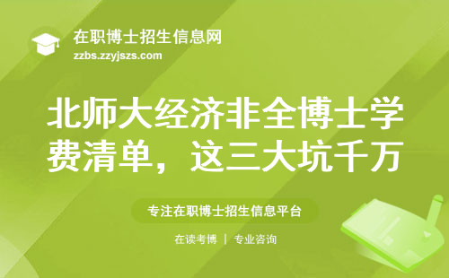 北师大经济非全博士学费清单，这三大坑千万别踩